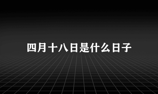 四月十八日是什么日子