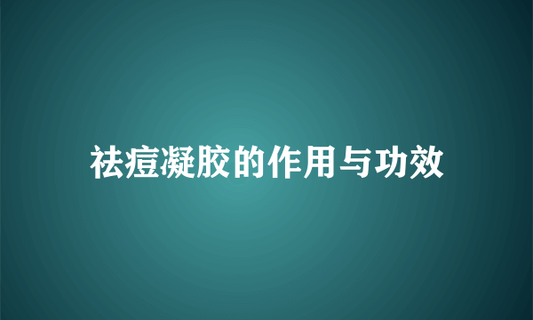 祛痘凝胶的作用与功效