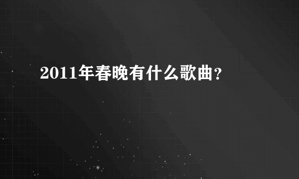 2011年春晚有什么歌曲？