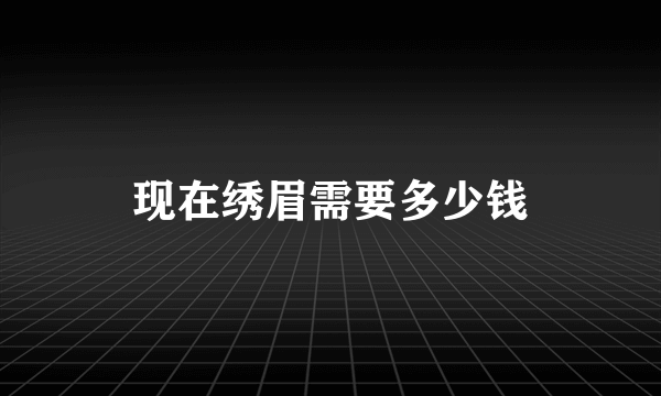 现在绣眉需要多少钱