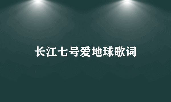 长江七号爱地球歌词