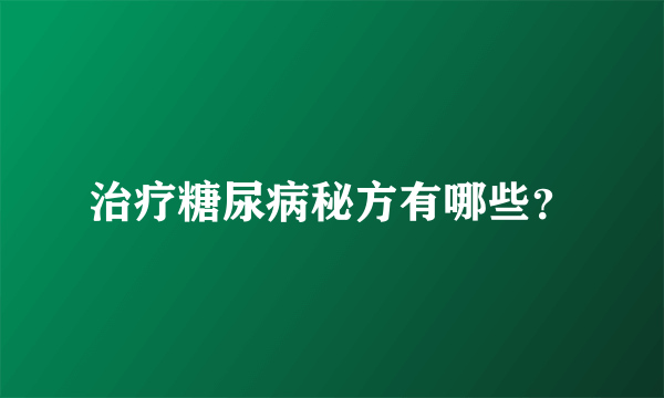 治疗糖尿病秘方有哪些？