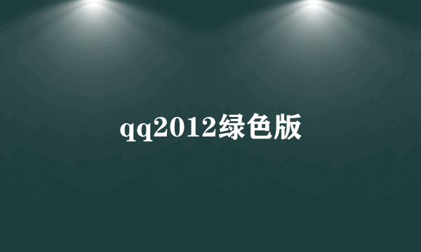 qq2012绿色版