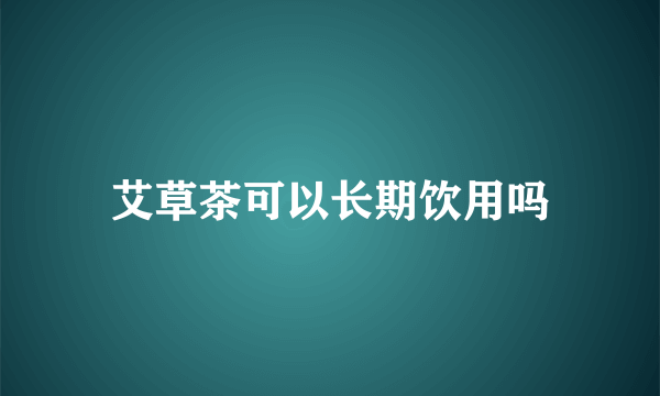 艾草茶可以长期饮用吗