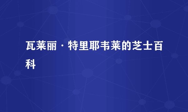 瓦莱丽·特里耶韦莱的芝士百科