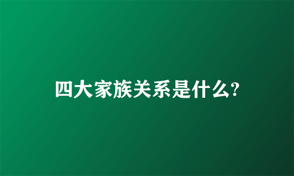 四大家族关系是什么?