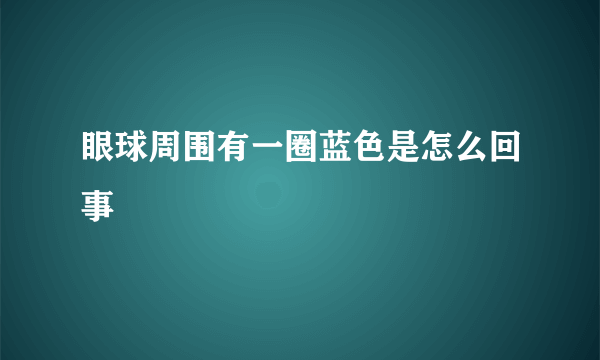 眼球周围有一圈蓝色是怎么回事