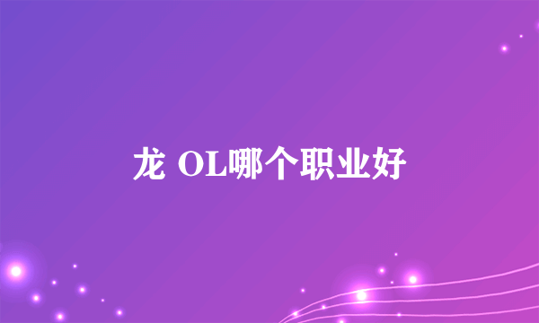 龙 OL哪个职业好