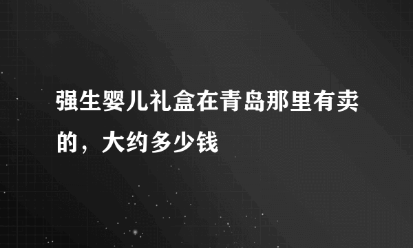 强生婴儿礼盒在青岛那里有卖的，大约多少钱