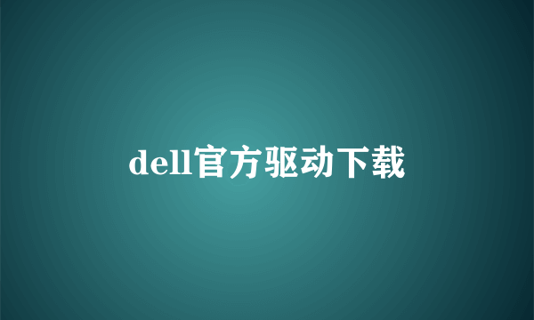 dell官方驱动下载