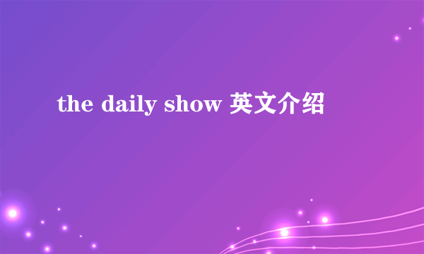 the daily show 英文介绍