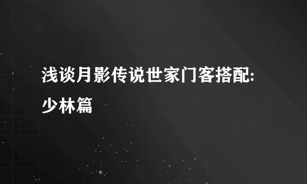 浅谈月影传说世家门客搭配:少林篇