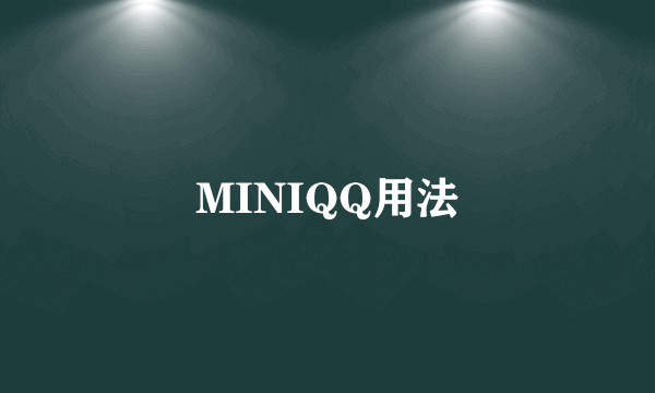 MINIQQ用法