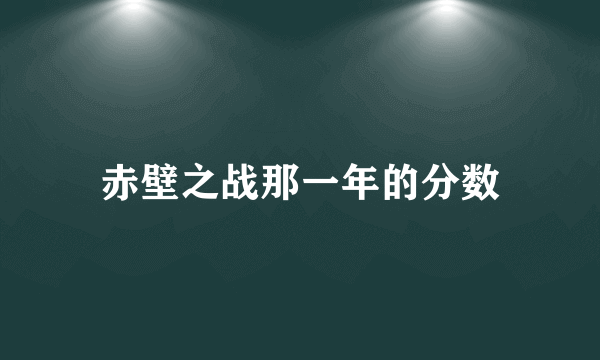 赤壁之战那一年的分数