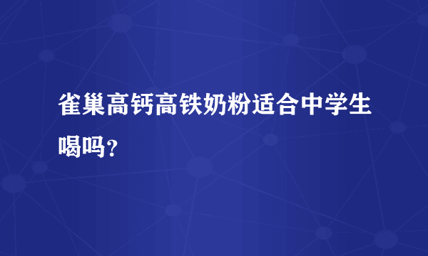 雀巢高钙高铁奶粉适合中学生喝吗？