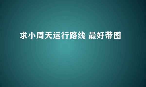 求小周天运行路线 最好带图