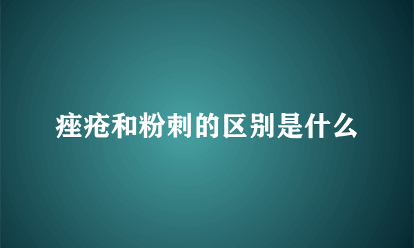 痤疮和粉刺的区别是什么