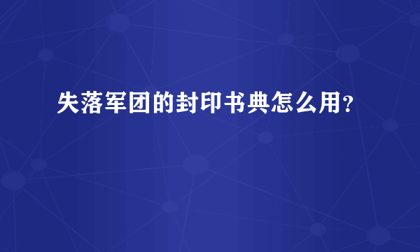 失落军团的封印书典怎么用？