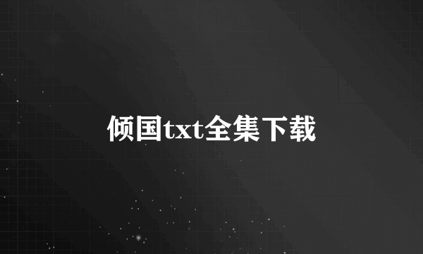 倾国txt全集下载