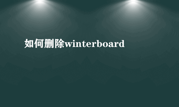 如何删除winterboard