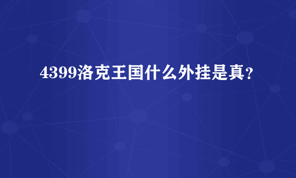 4399洛克王国什么外挂是真？