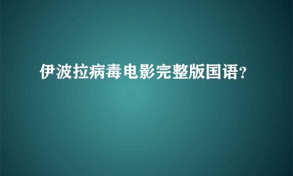 伊波拉病毒电影完整版国语？