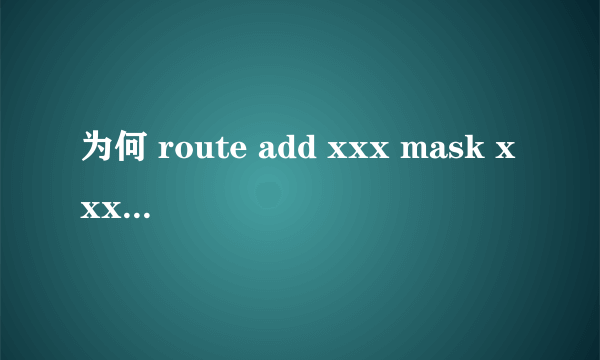 为何 route add xxx mask xxxxxx 命令不能永久连通网络,一旦电脑休眠或关机