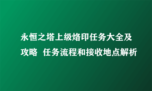 永恒之塔上级烙印任务大全及攻略  任务流程和接收地点解析