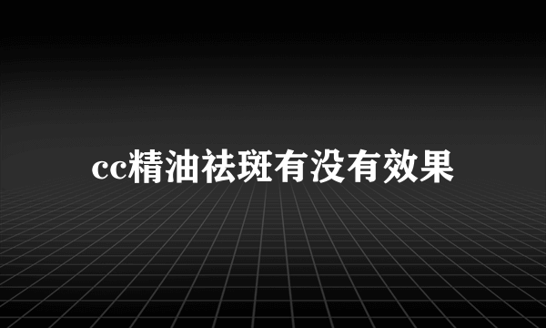 cc精油祛斑有没有效果