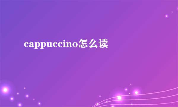 cappuccino怎么读