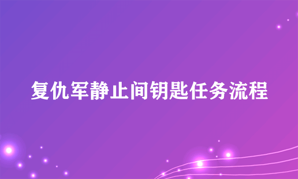 复仇军静止间钥匙任务流程