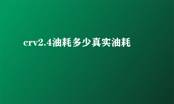 crv2.4油耗多少真实油耗