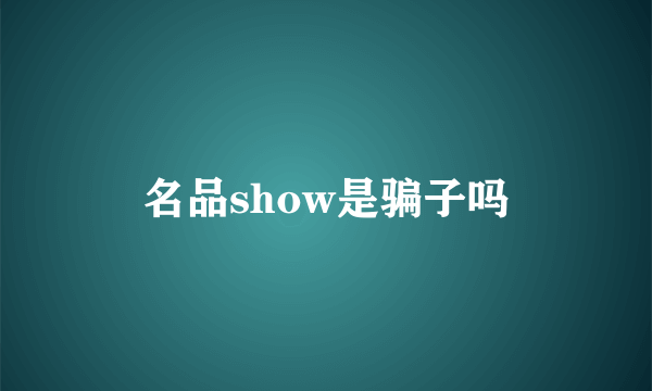 名品show是骗子吗