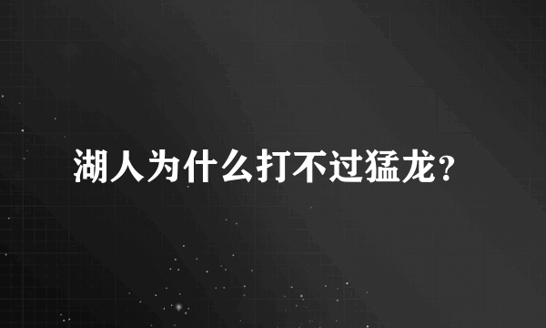 湖人为什么打不过猛龙？