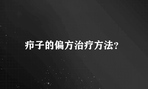 疖子的偏方治疗方法？