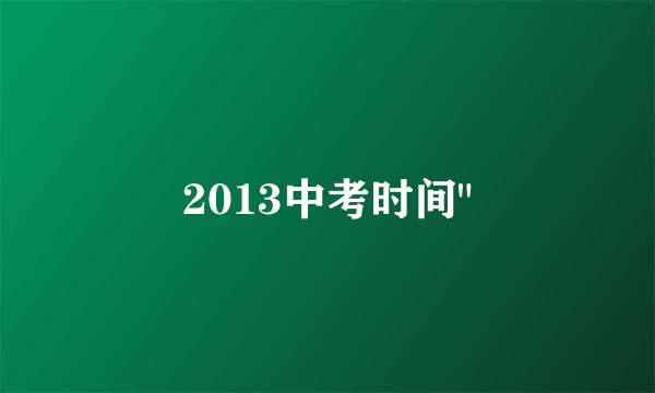 2013中考时间