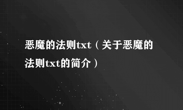 恶魔的法则txt（关于恶魔的法则txt的简介）