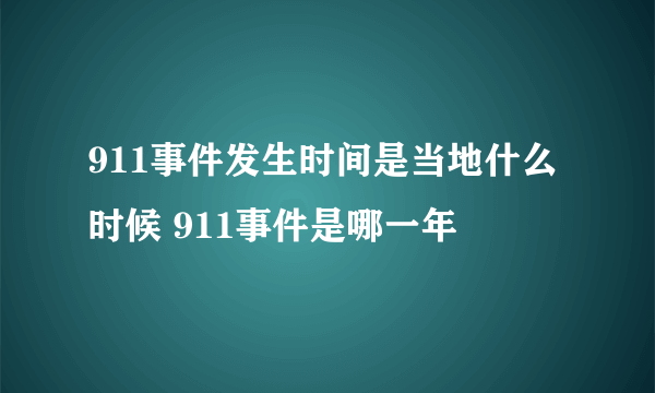 911事件发生时间是当地什么时候 911事件是哪一年