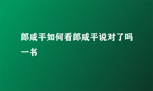 郎咸平如何看郎咸平说对了吗一书