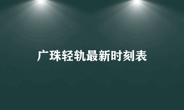 广珠轻轨最新时刻表