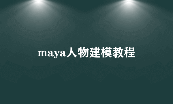 maya人物建模教程