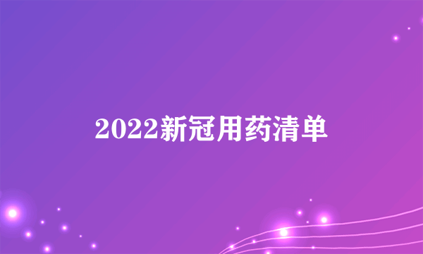 2022新冠用药清单