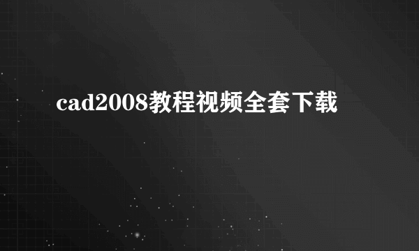 cad2008教程视频全套下载