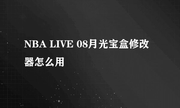 NBA LIVE 08月光宝盒修改器怎么用