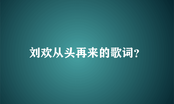 刘欢从头再来的歌词？