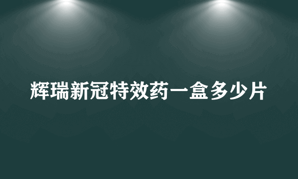 辉瑞新冠特效药一盒多少片