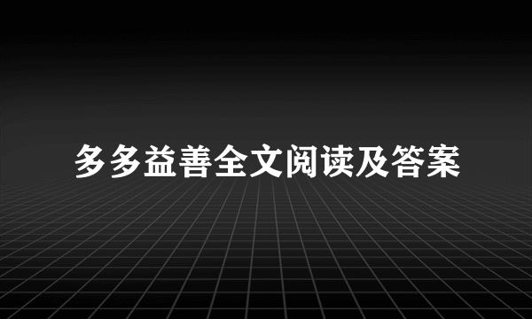 多多益善全文阅读及答案