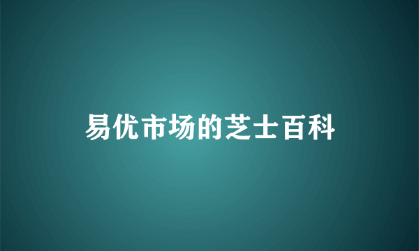 易优市场的芝士百科