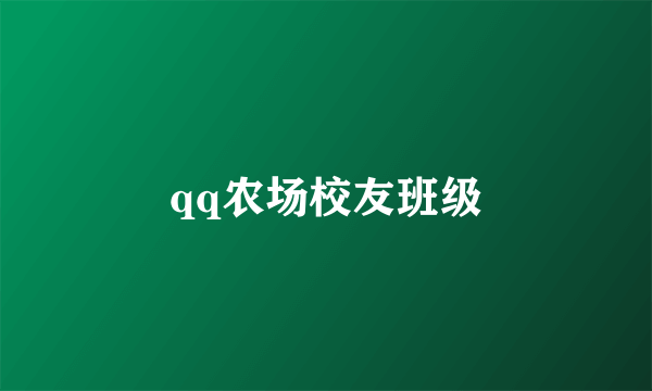 qq农场校友班级