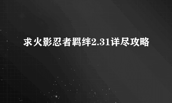 求火影忍者羁绊2.31详尽攻略